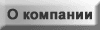 Раздел "О компании"