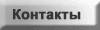Раздел "Контакты"