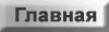Главная страница
