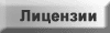Раздел "Лицензии"