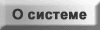 Раздел "О системе КУБ-2,5"